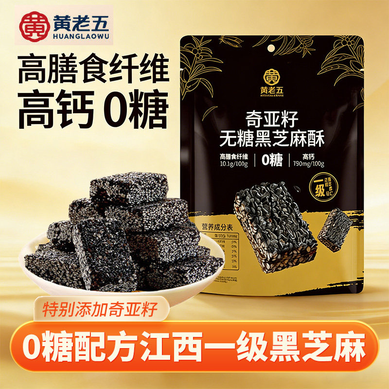 黄老五无糖黑芝麻酥180g孕妇控糖解馋小零食奇亚籽芝麻酥传统糕点