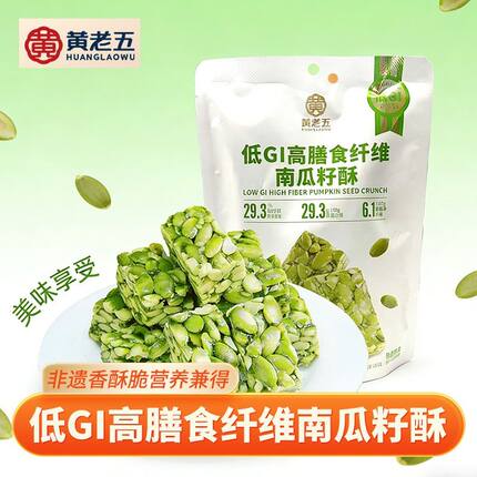 黄老五花生酥低GI膳食纤维南瓜酥180克袋装四川特产低糖孕妇零食