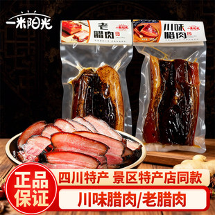 一米阳光老腊肉川味腊肉熏肉500g四川成都特产伴手礼烟熏肉咸肉