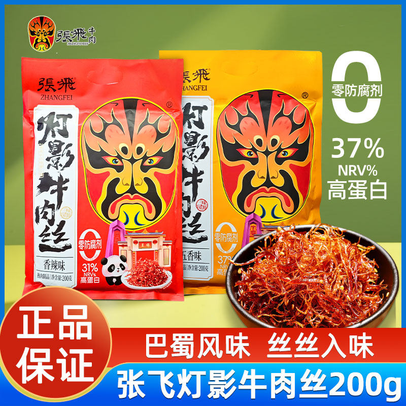 四川成都特产张飞牛肉灯影牛肉丝200g*1袋五香香辣味牛肉干小零食