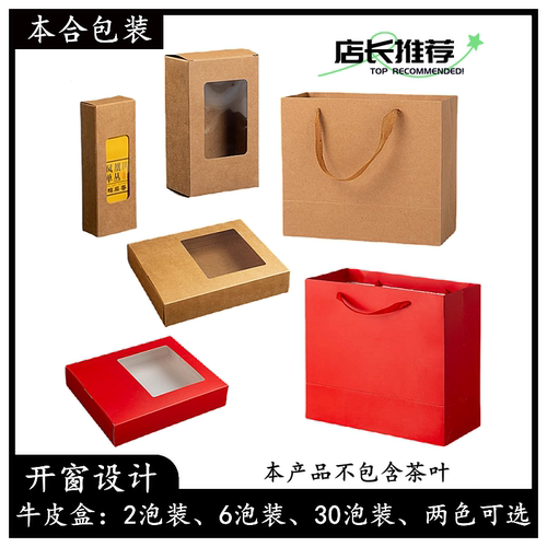 简易牛皮纸礼盒空盒子茶叶包装盒手提袋半斤一斤岩茶加长30泡pc盒