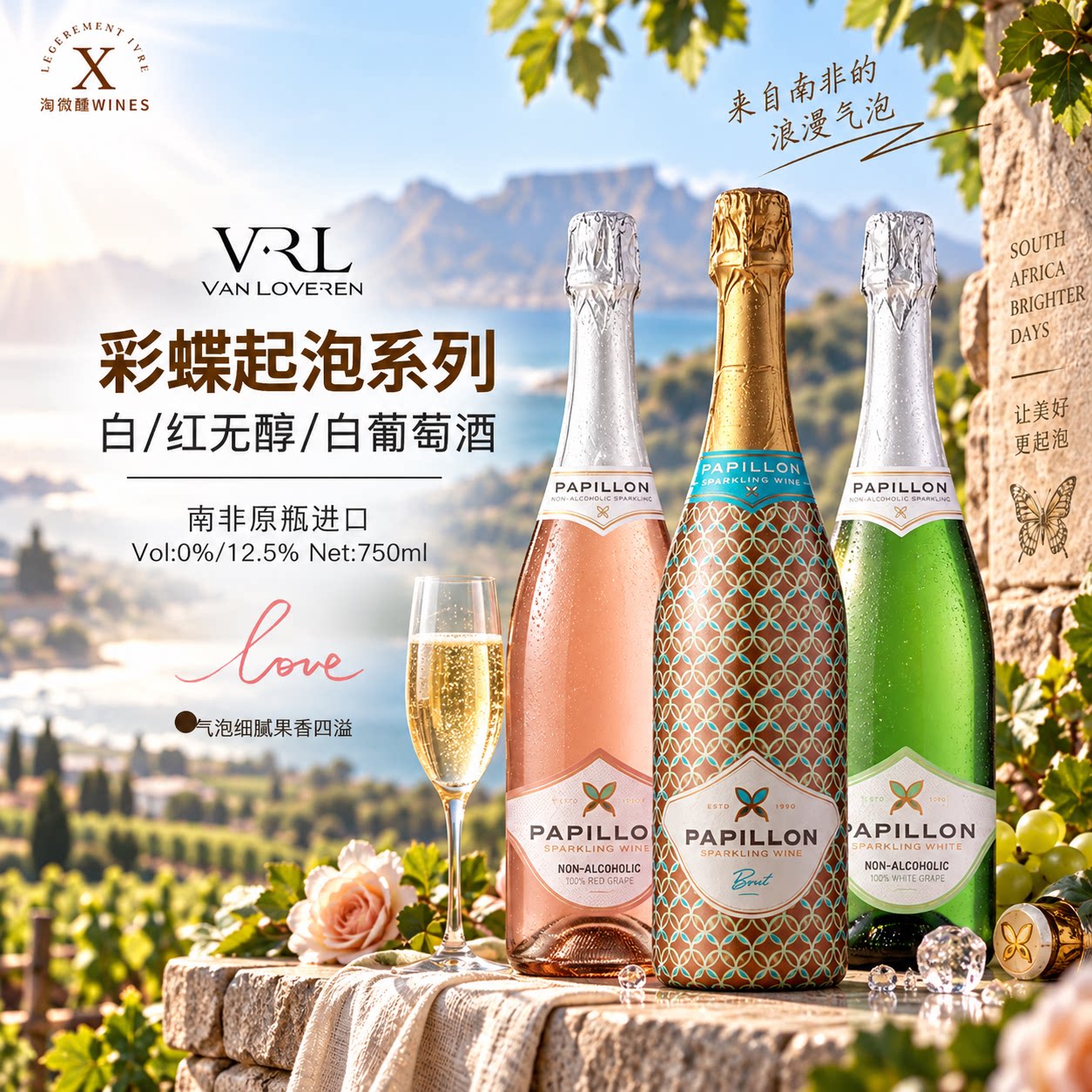 无醇起泡酒香槟甜白红麝香葡萄果汁PAPILLON南非彩蝶无酒精葡萄酒