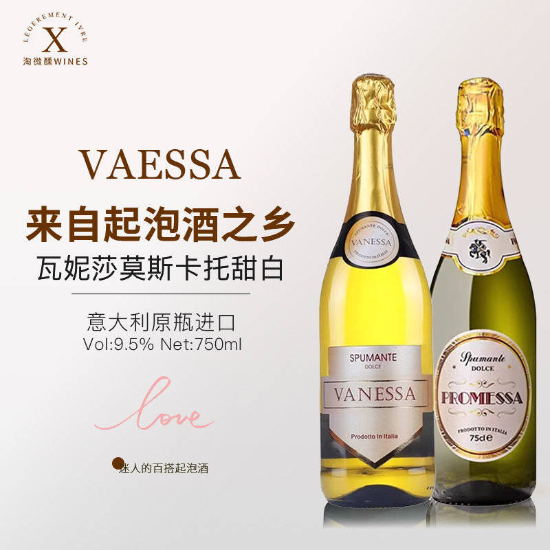 意大利进口瓦妮莎甜白起泡葡萄酒