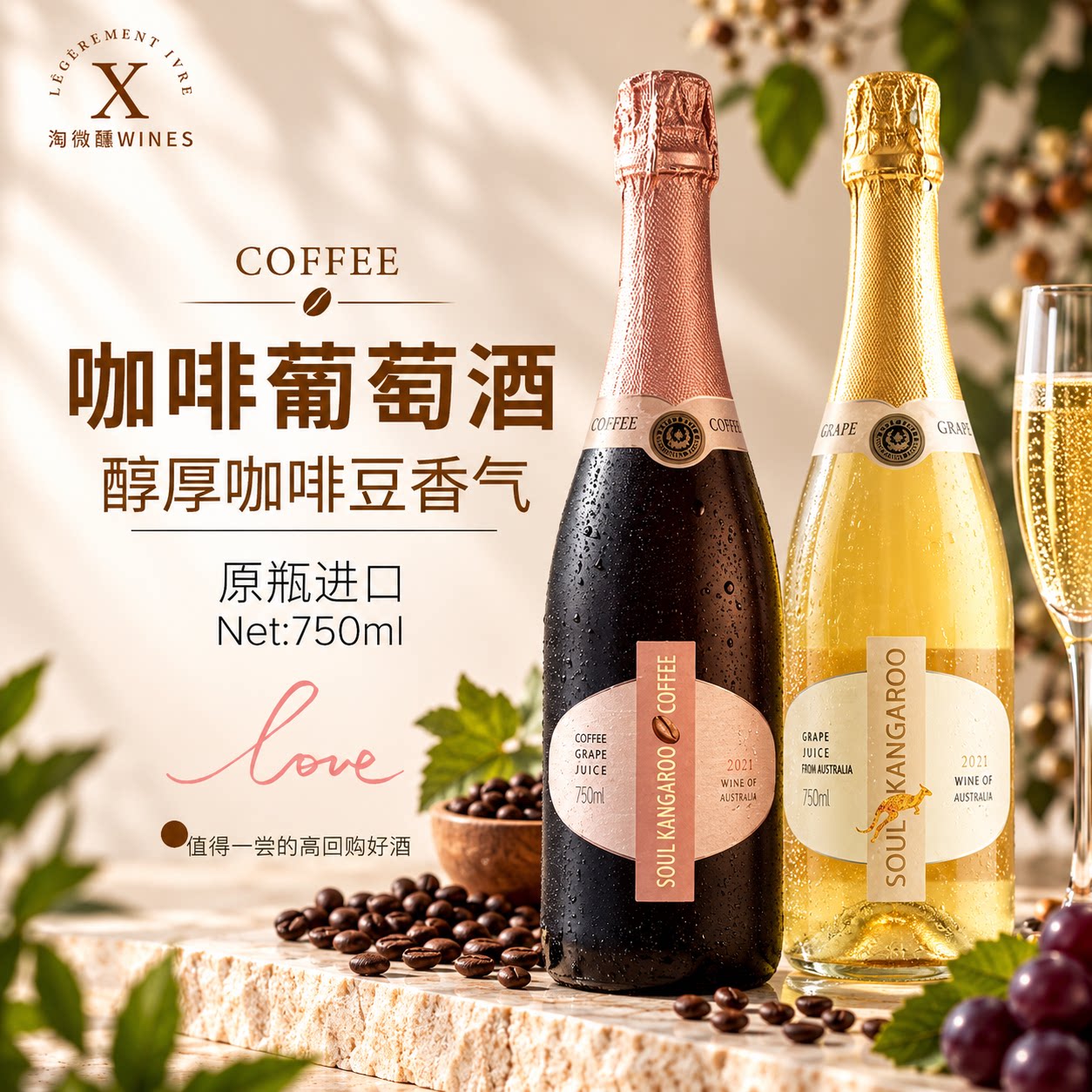 咖啡无醇起泡葡萄汁气泡葡萄酒
