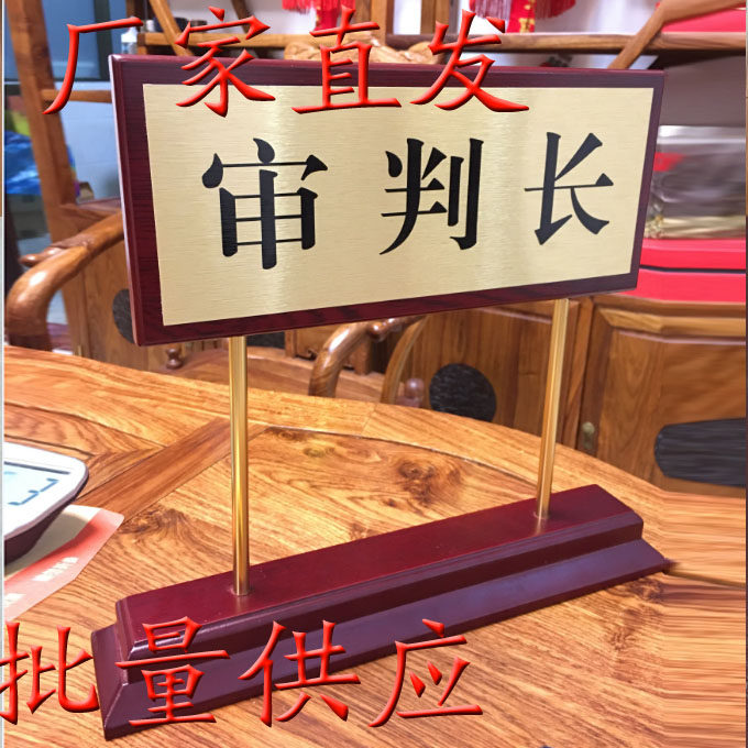 法院仲裁员审判员审判长书记员加高双面桌签台牌台签桌牌标牌定制