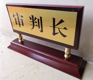 北京审判员书记员证人公诉人台签桌签桌牌台牌标牌定制加急厂家