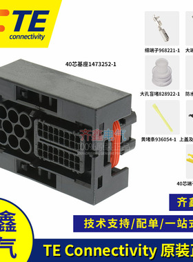 TE/AMP/泰科1473252-1黑色护套40孔ECU连接器含后盖1473255-1整套