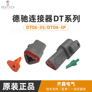 DT06 含端子锁片3孔公母对插DEUTSCH机械设备 DT系列DT04