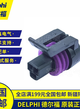 德尔福12065287连接器外壳3P护套接插件Delphi塑壳胶壳