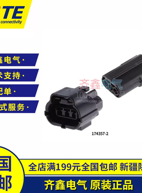 安普3P防水公母接插件174357-2/174359-2黑色AMP/TE原装正品