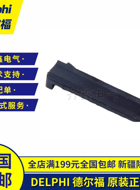 Delphi德尔福连接器卡子10730213定位卡汽车接插件配件正品APTIV