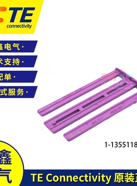 ECU插头60孔紫色限位卡1-1355118-1泰科安普TYCO/TE原装正品