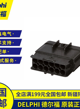 德尔福12孔防水公母接插件15326910/15326915安波福DELPHI正品