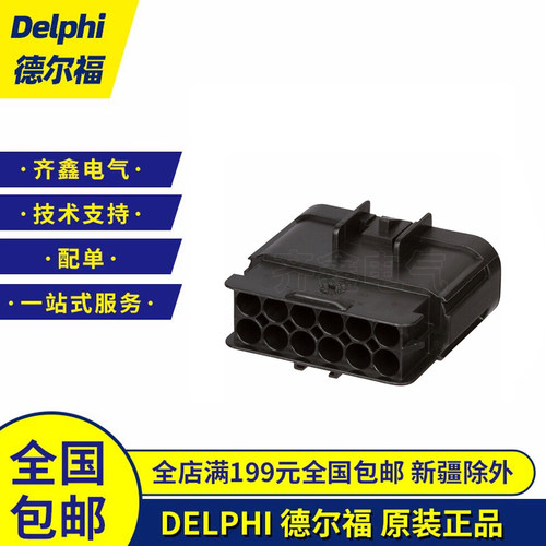 德尔福12孔防水公母接插件15326910/15326915安波福DELPHI正品
