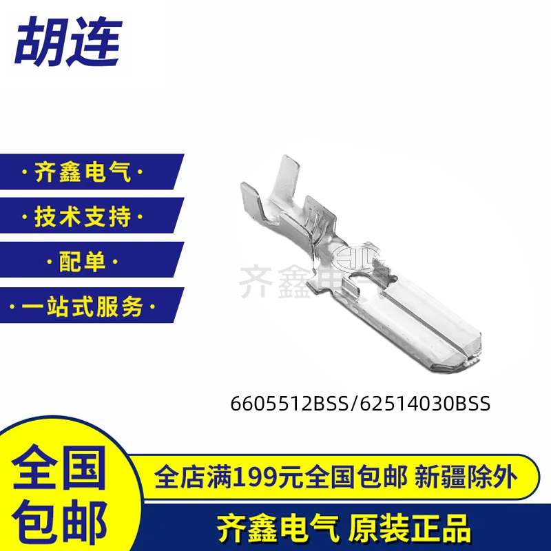 HuLane胡连 连接器端子6605512BSS/62514030BSS/6604532BSS 原装