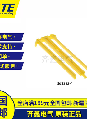 TE/泰科 AMP连接器368382-1接插件368388-1卡扣插销MQS原装正品