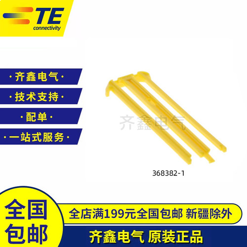 TE/泰科 AMP连接器368382-1接插件368388-1卡扣插销MQS原装正品