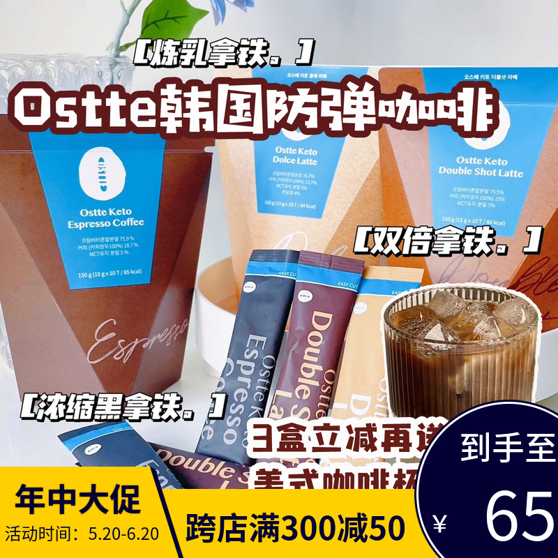 Ostte防弹咖啡韩国三口味燃脂