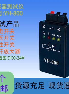 光电开关测试仪 接近开关 磁性开关检测仪器 传感器测试器YH-800