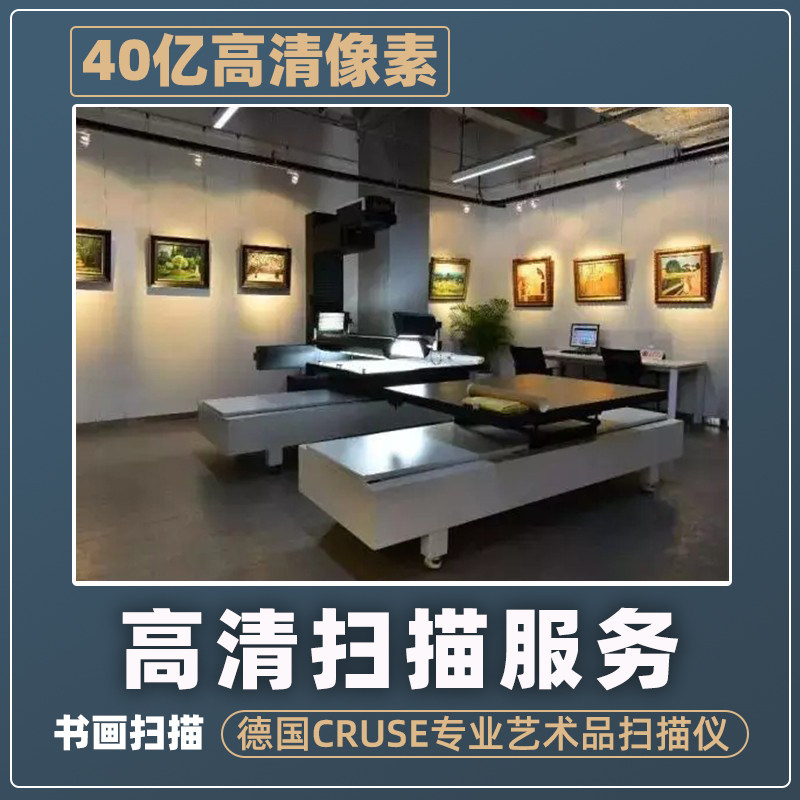 德国cruse高清书画字画照片图片电分扫描服务版画油画书本装饰画