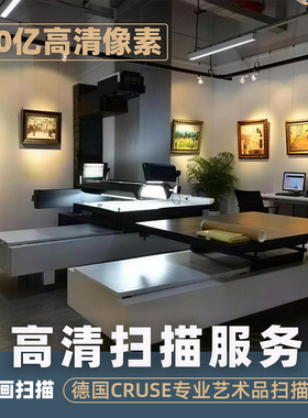 德国cruse高清书画字画扫描画照片图片电分版画油画书本装饰画