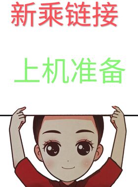 新乘上机套装