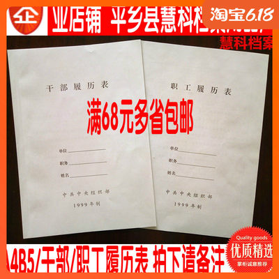 A4B5新版中组部标准99版干部档案履历表人事职工履历表干部履历表