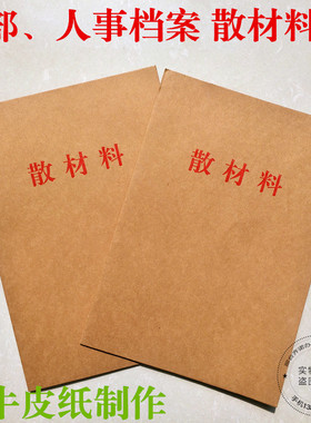 干部人事档案散材料卷皮零散材料卷皮 进口纸337克作厂家直销