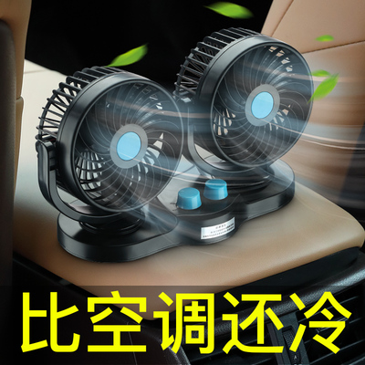 Vehicle-mounted fan truck 24v volt 12v refrigeration mini-van double-headed car with strong silent car electric fan