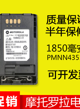 摩托罗拉MTP850电池 mtp800 810 750 850s对讲机锂电池PMNN4351BC