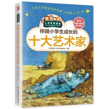 正版新书伴随小学生成长的十大艺术家9787553751849儿童文学型中国·读书工程教研中心 凤凰含章出品