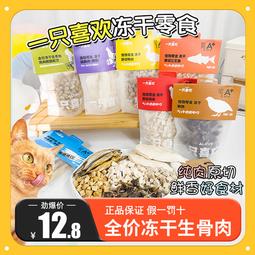 一只喜欢猫冻干多春鱼零食宠物猫咪磨牙鲜肉原切鸡鸭肉块营养增肥