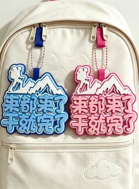 登山周边不织布文字挂件搞笑创意爬山运动背包行李箱钥匙扣包挂饰