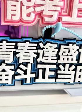 毕业上岸织布挂件吊饰挂饰激励