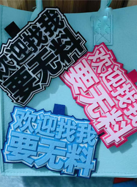 欢迎找我要无料不织布包书包挂件