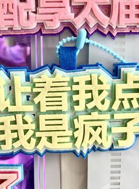 让着我点我是疯子祖国牛逼花牛马