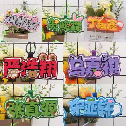 时代少年团张真源宋亚轩马嘉祺不织布文字包包挂件钥匙扣书包挂饰