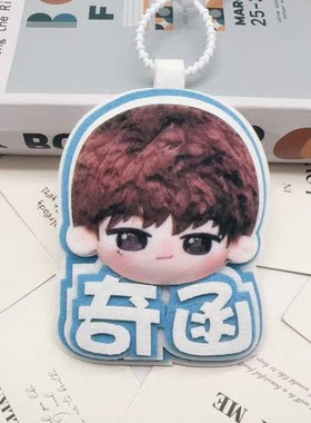 奇函杨博文大头不织布包包挂件