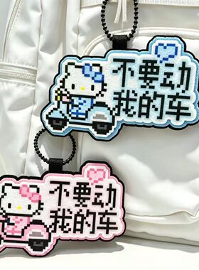 不要动我的车毛毡挂件电动车装饰挂牌可爱像素风电瓶车挂饰钥匙扣