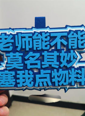 老师能不能莫名其妙赛我点物料不织布挂饰二次元漫展拍照书包挂件