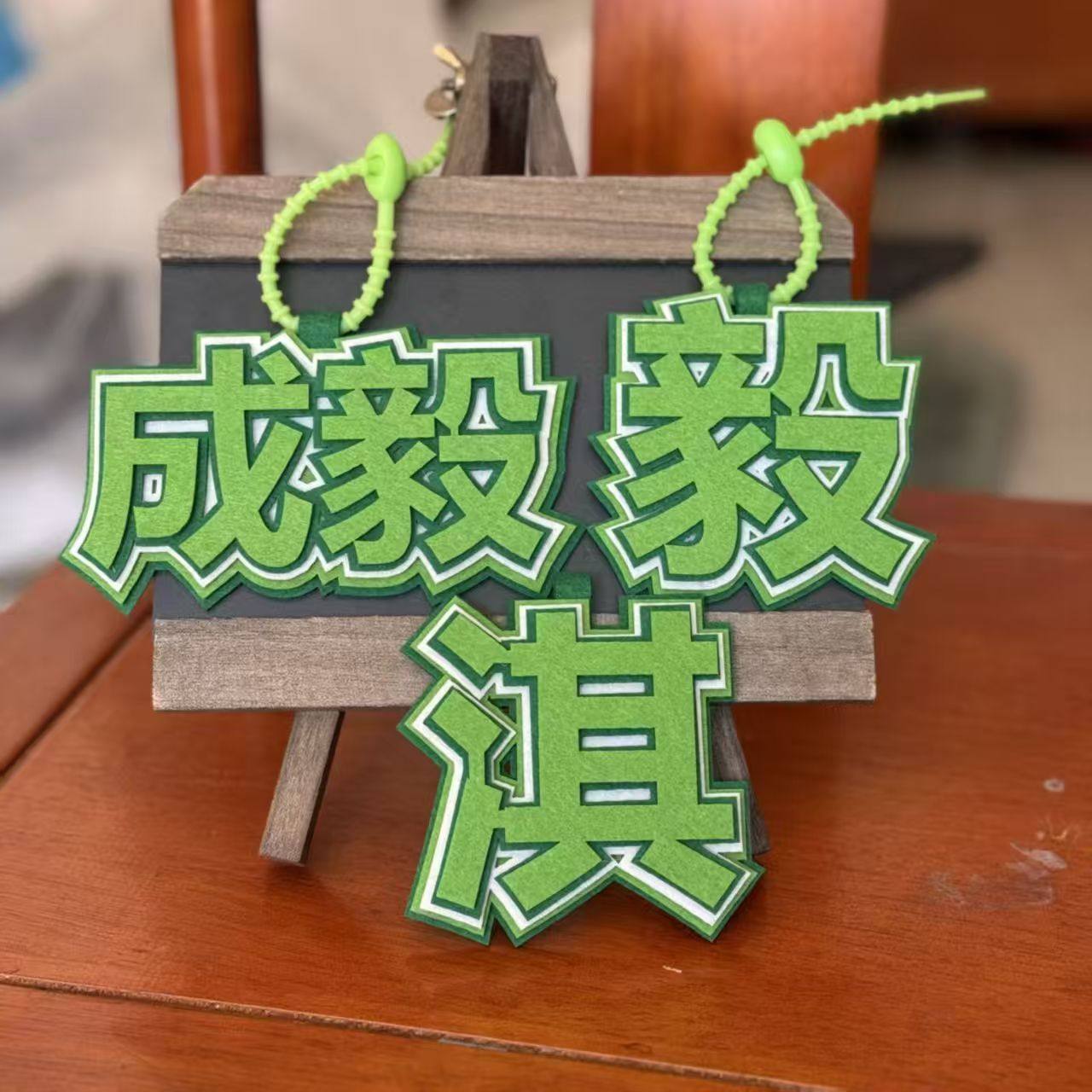 成毅不织布书包搞笑挂件背包挂饰图片