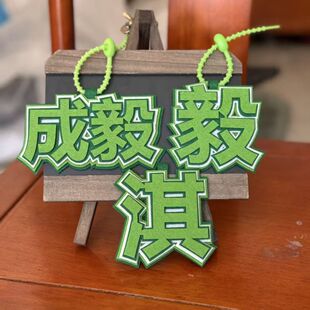 成毅不织布书包搞笑挂件应援粉丝钥匙扣周边吊饰背包挂饰创意文字