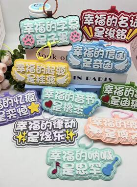 TF四代家族成员幸福的桂瑞奇文铭恒织布包包挂件应援行李箱包挂饰