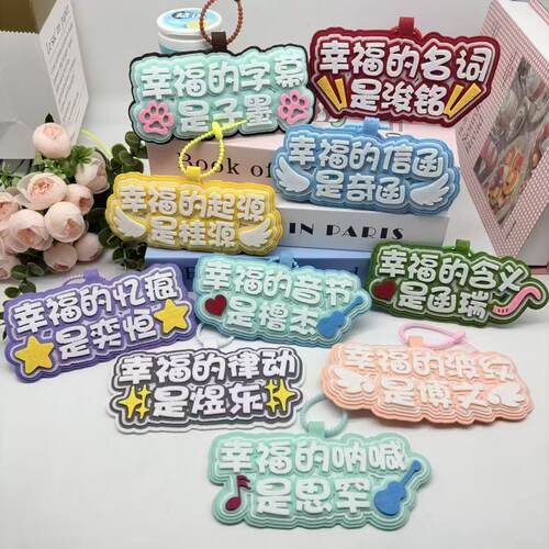 TF四代家族成员幸福的桂瑞奇文铭恒织布包包挂件应援行李箱包挂饰