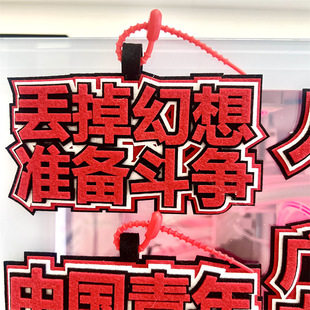 丢掉幻想准备斗争不织布挂件智者不入爱河钥匙扣心中有党成绩理想