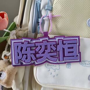 陈奕恒书包挂件创意文字挂件创意礼品送朋友闺蜜生日礼物书包挂饰