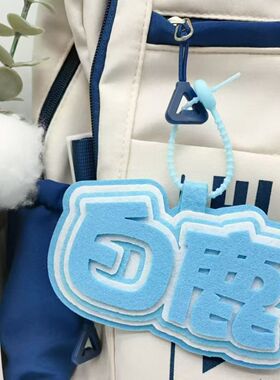 白鹿应援不织布挂件包包百搭挂件行李箱高颜值装饰书包精致挂件