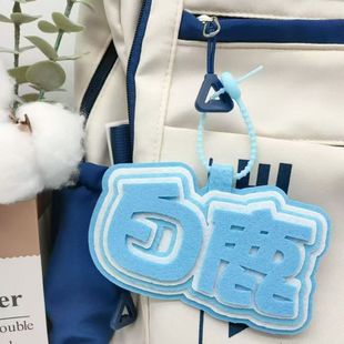 白鹿应援不织布挂件包包百搭挂件行李箱高颜值装饰书包精致挂件