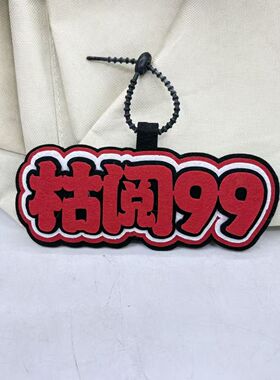 枯阅99不织布文字五人格书包挂件