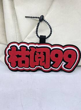 枯阅99不织布文字五人格书包挂件